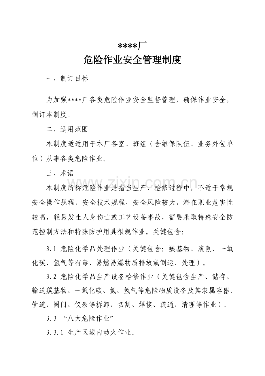 危险作业安全管理核心制度.doc_第1页