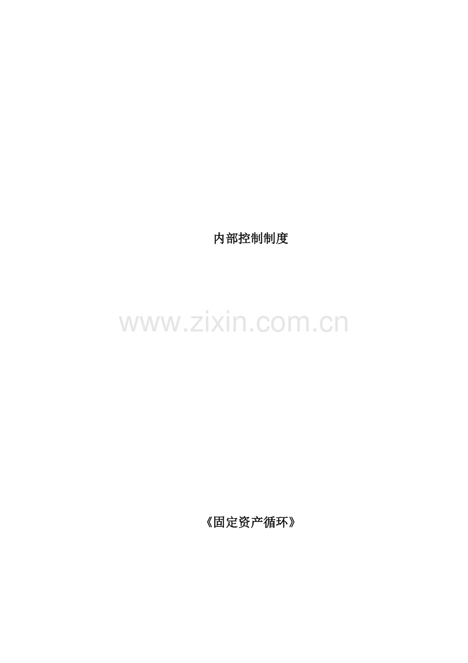 公司固定资产循环内部控制制度模板.doc_第1页