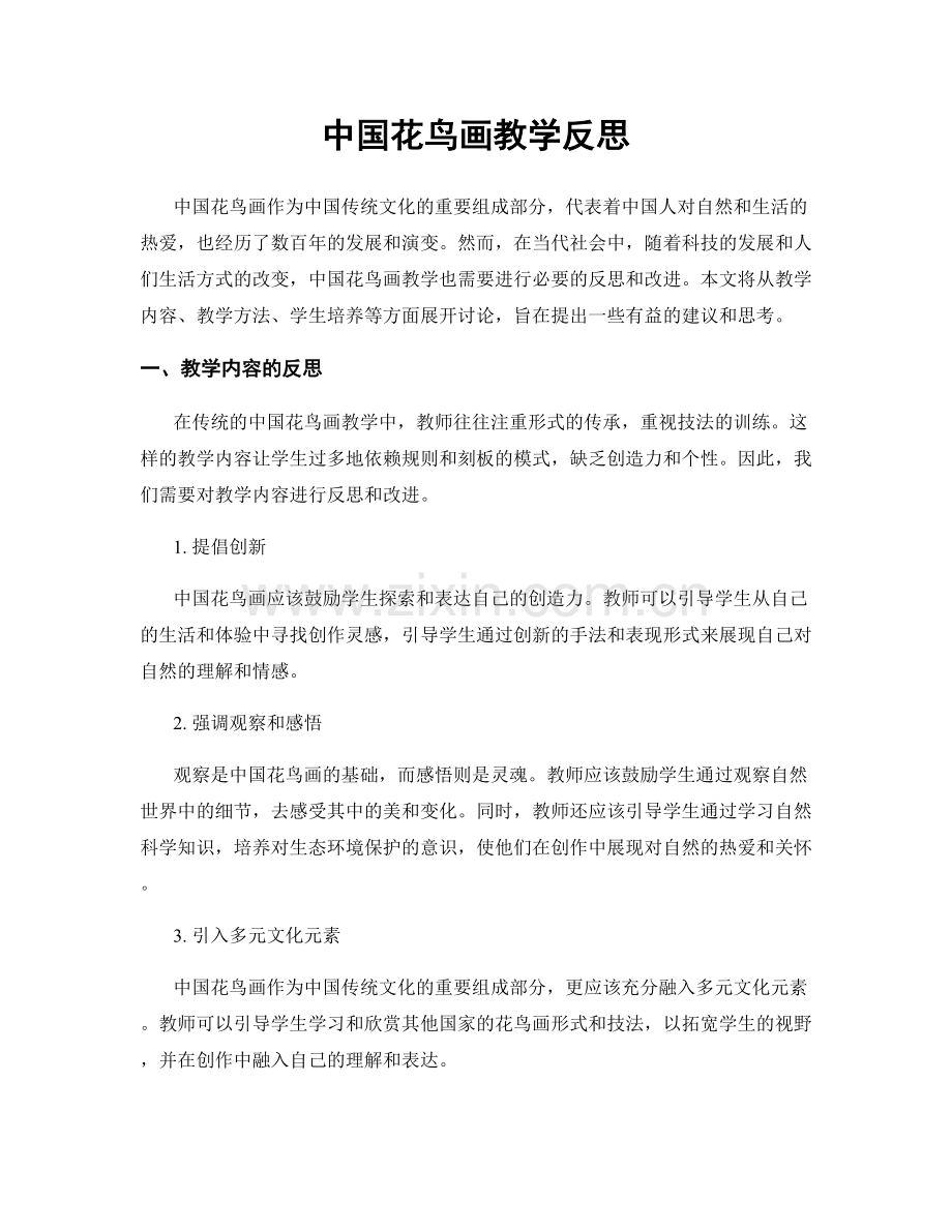 中国花鸟画教学反思.docx_第1页
