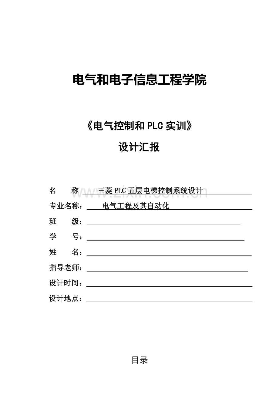 三菱PLC五层电梯控制新版专业系统设计.doc_第1页