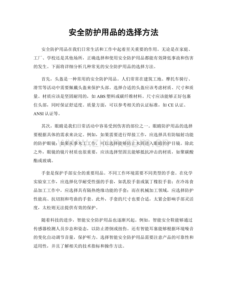安全防护用品的选择方法.docx_第1页
