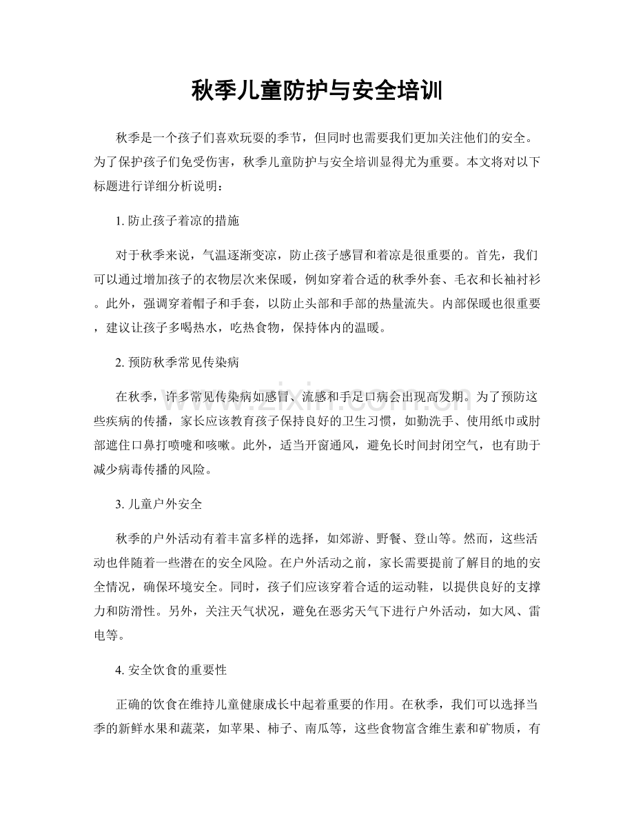秋季儿童防护与安全培训.docx_第1页