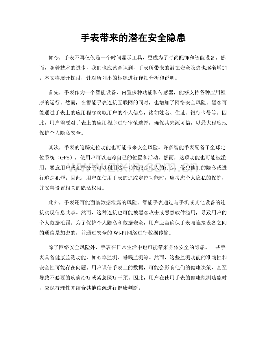 手表带来的潜在安全隐患.docx_第1页