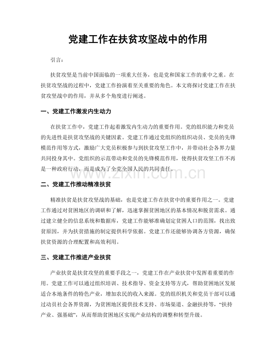 党建工作在扶贫攻坚战中的作用.docx_第1页