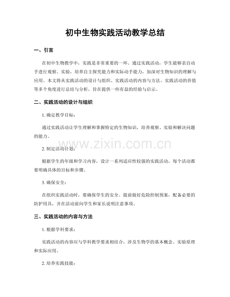 初中生物实践活动教学总结.docx_第1页
