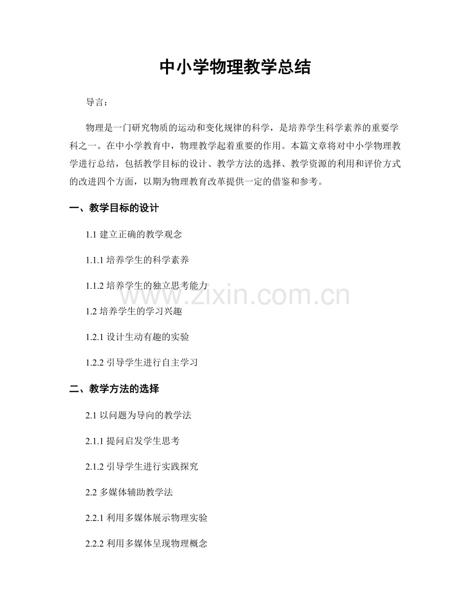 中小学物理教学总结.docx_第1页