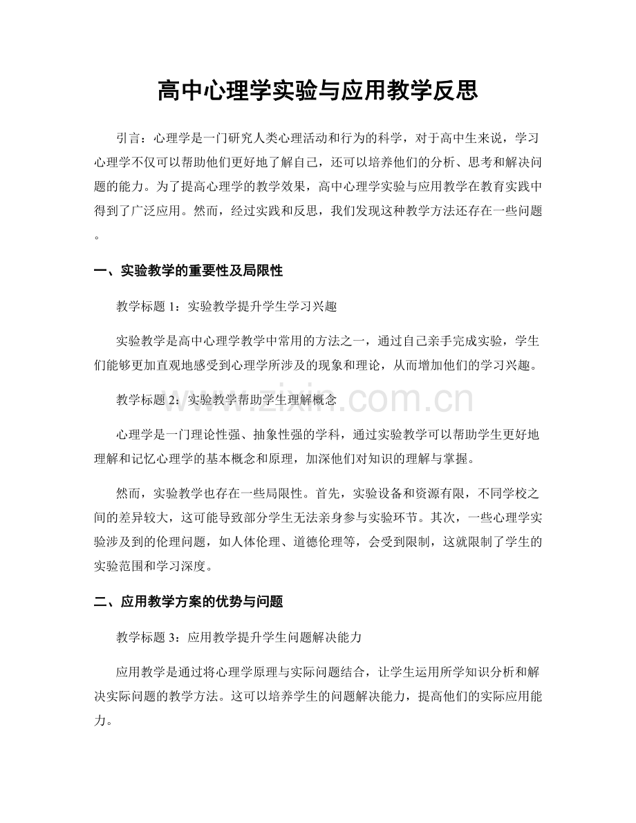 高中心理学实验与应用教学反思.docx_第1页