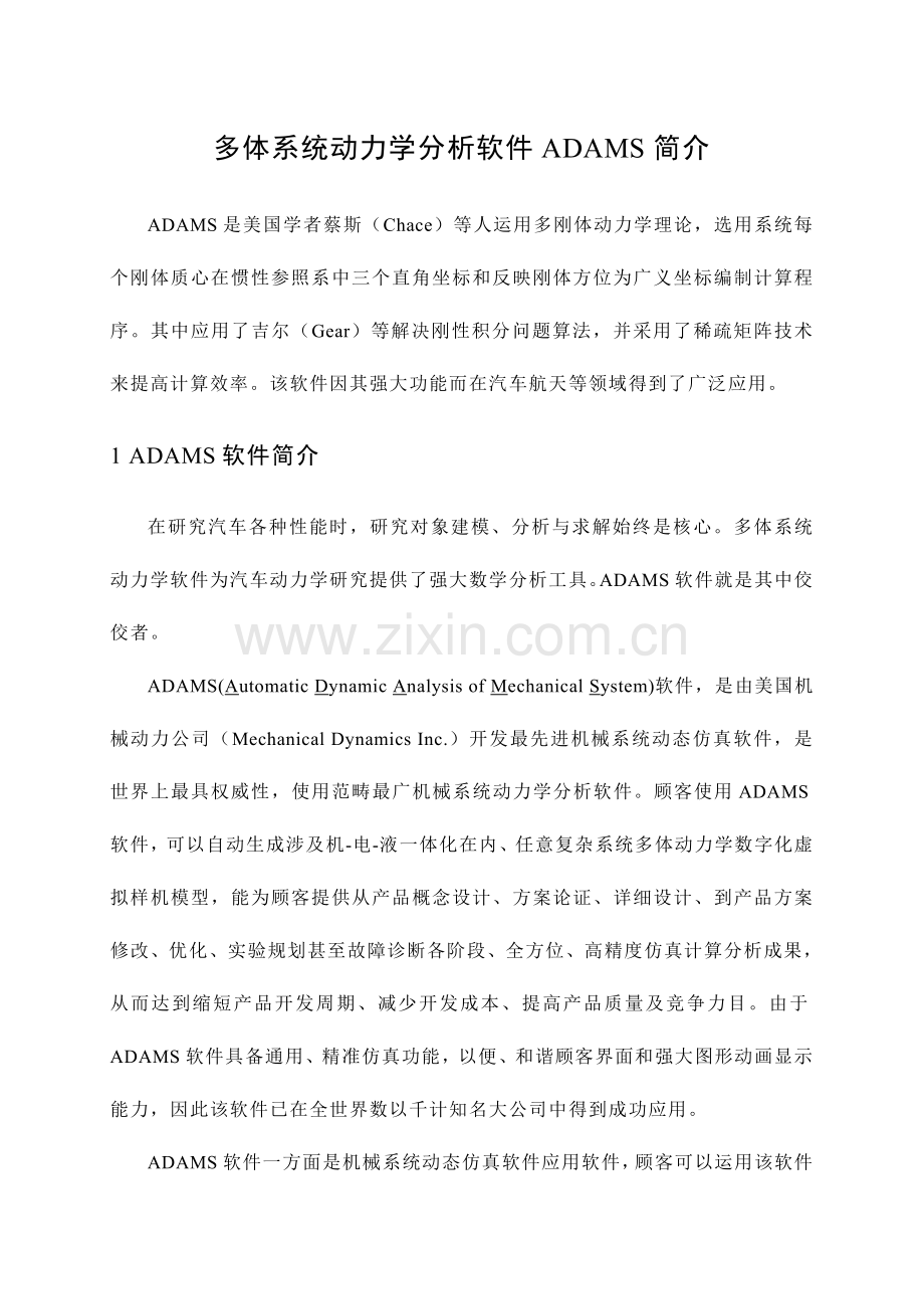 多标准体系统动力学分析软件ADAMS的介绍.doc_第1页
