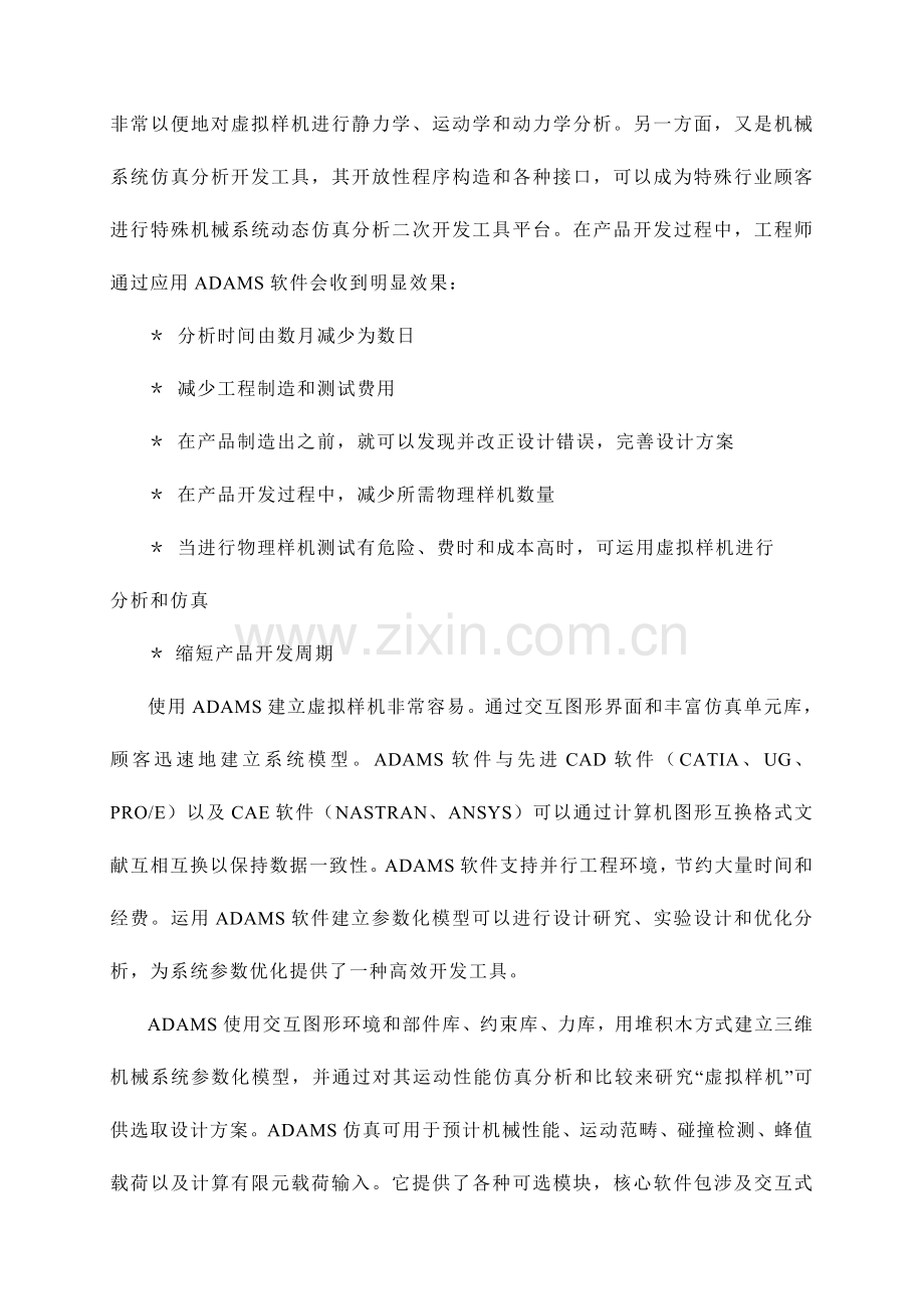 多标准体系统动力学分析软件ADAMS的介绍.doc_第2页