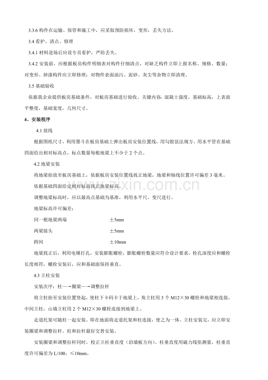 基础标准型活动板房综合标准施工专业方案.doc_第2页