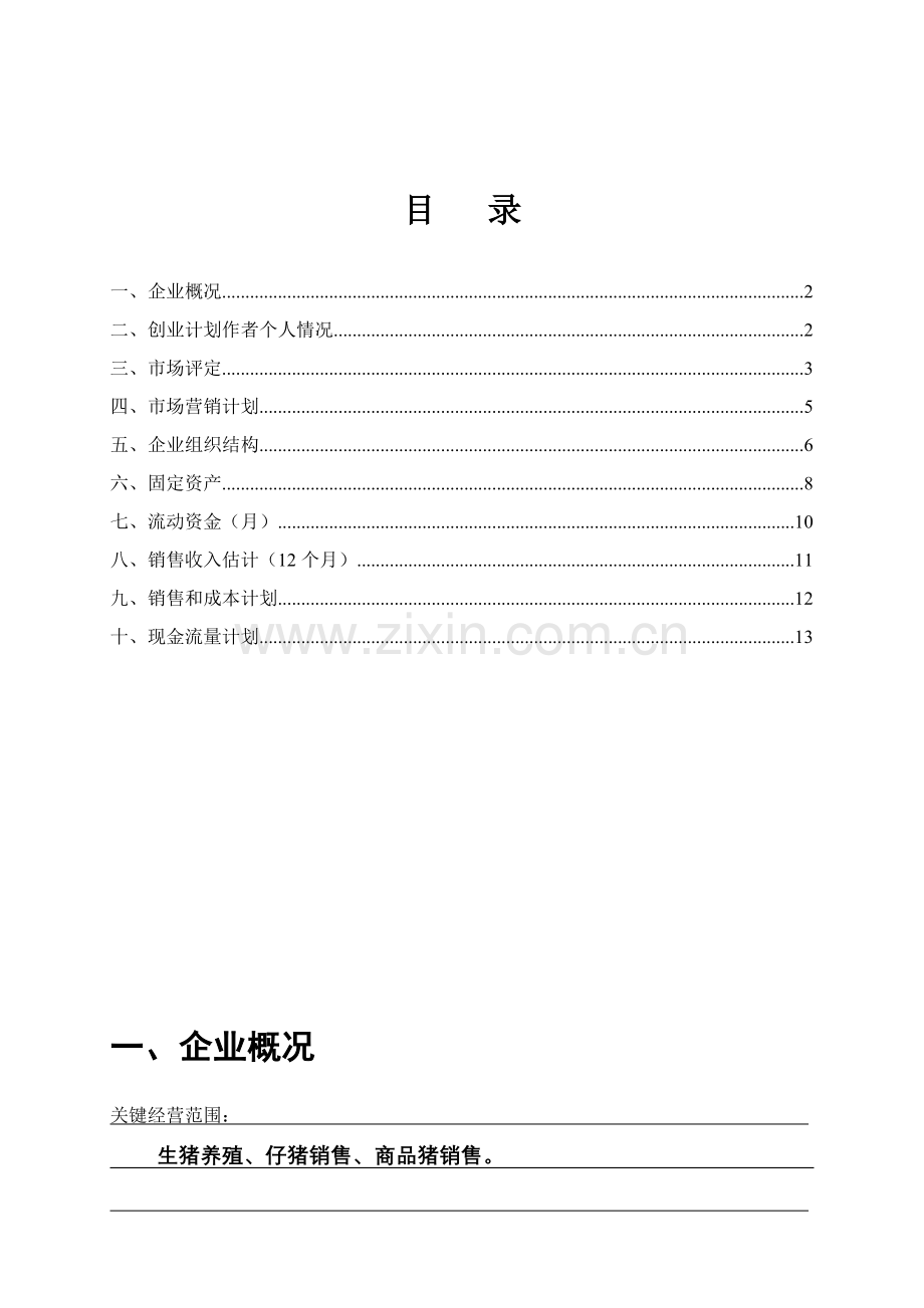 SYB创业专题计划书样本养猪.doc_第2页