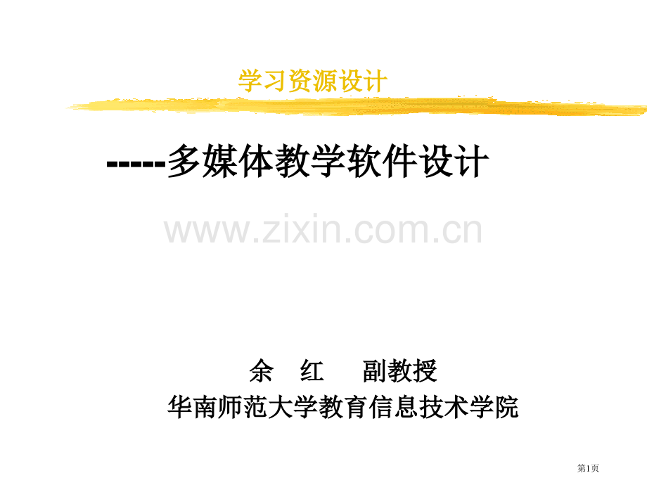 学习资源设计多媒体教学软件的设计市公开课一等奖百校联赛特等奖课件.pptx_第1页