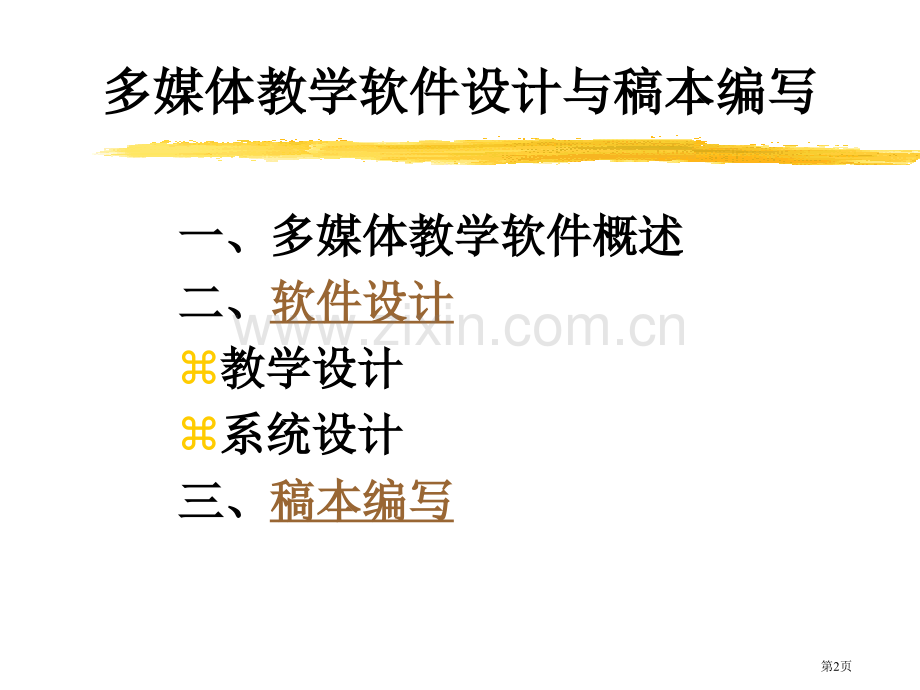 学习资源设计多媒体教学软件的设计市公开课一等奖百校联赛特等奖课件.pptx_第2页