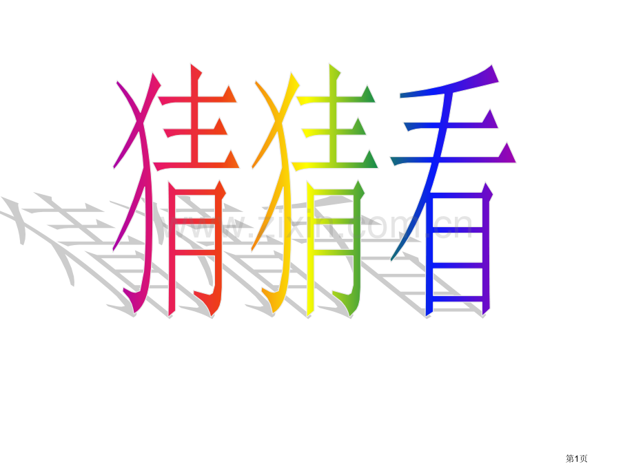 八年级地理自然资源总量丰富人均不足省公共课一等奖全国赛课获奖课件.pptx_第1页