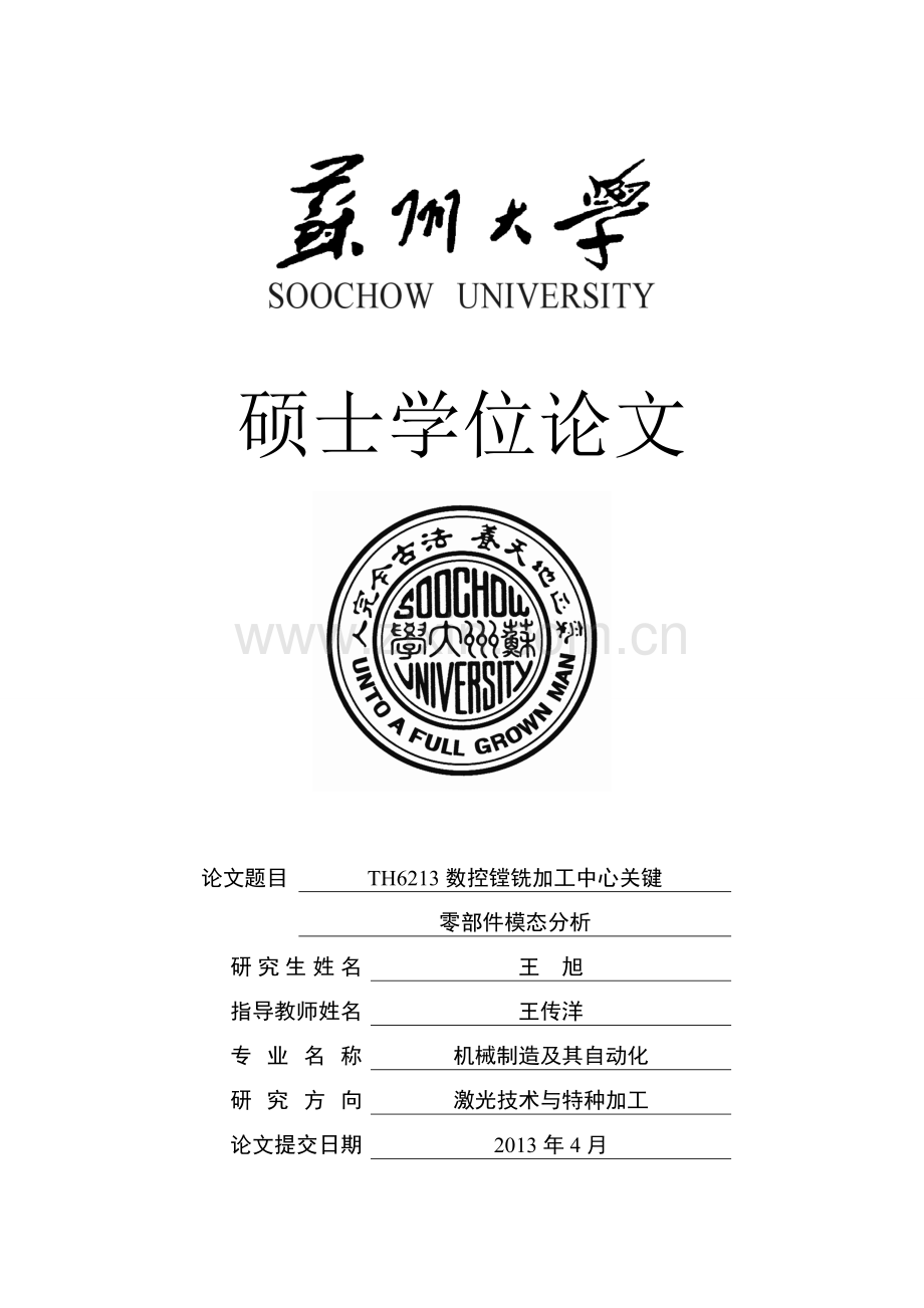 本科毕业论文---th6213数控镗铣加工中心关键零部件模态分析设计论文.doc_第1页