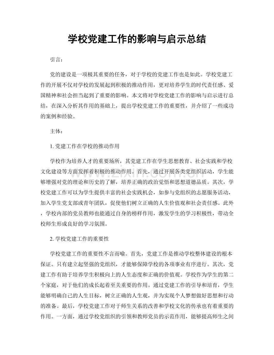 学校党建工作的影响与启示总结.docx_第1页