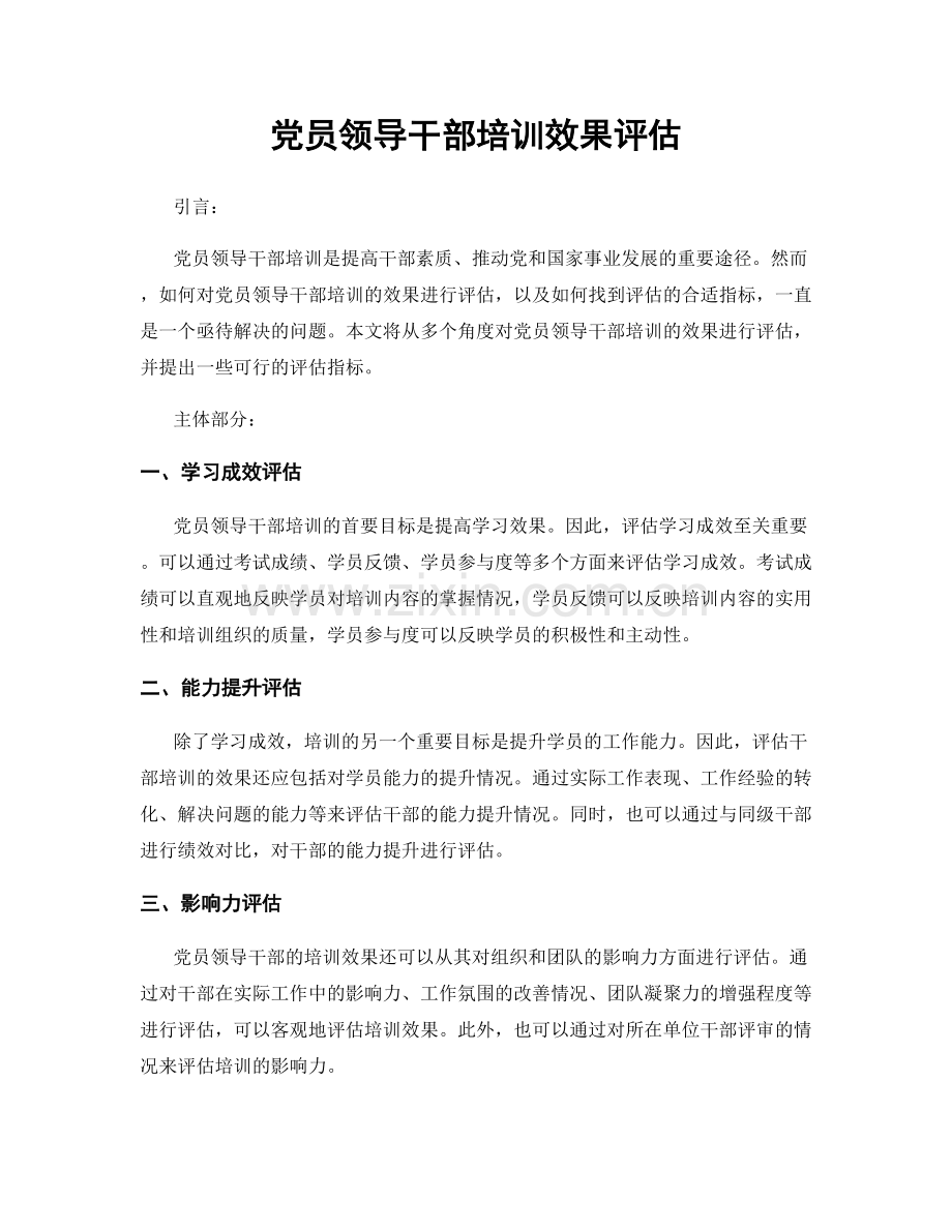 党员领导干部培训效果评估.docx_第1页