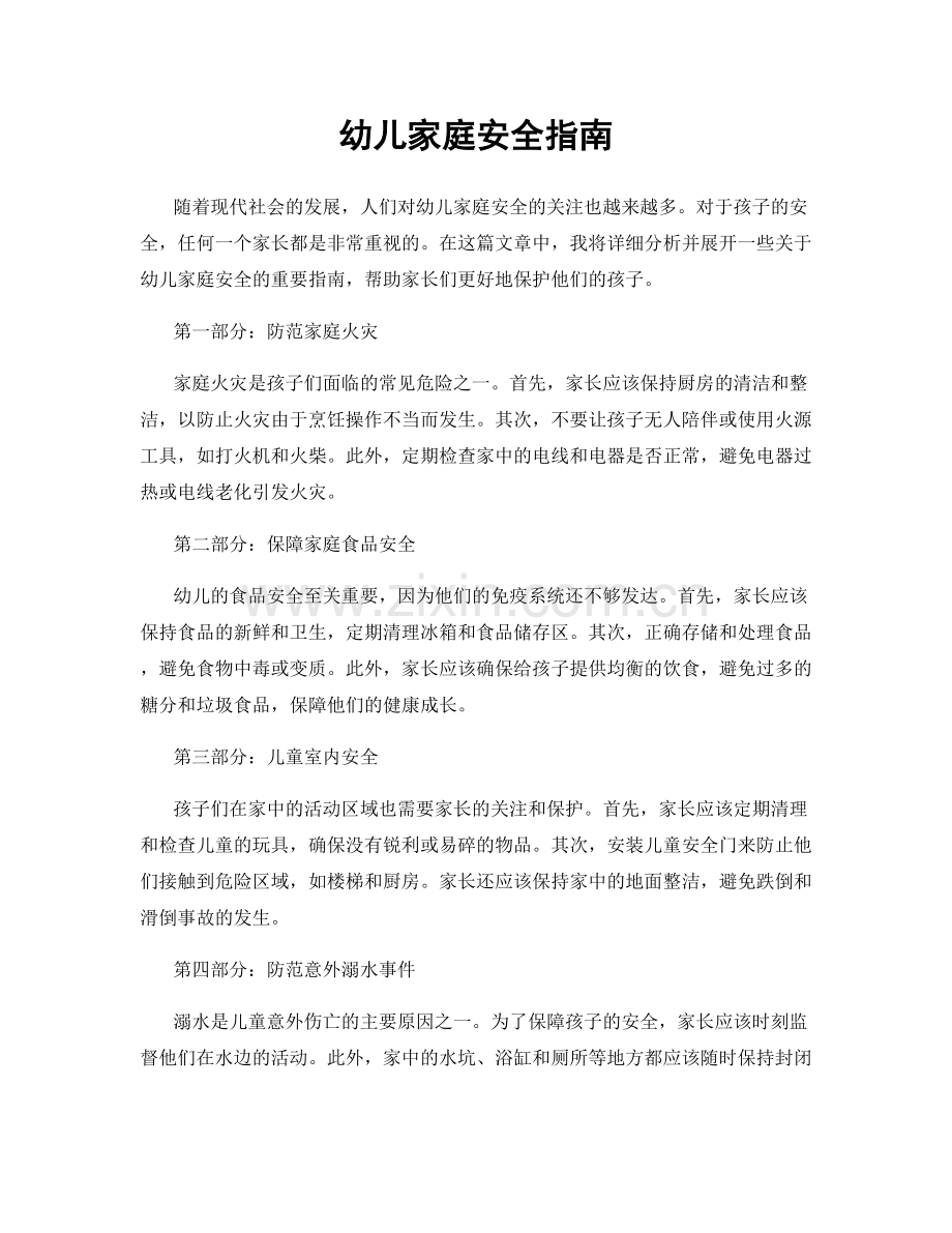 幼儿家庭安全指南.docx_第1页