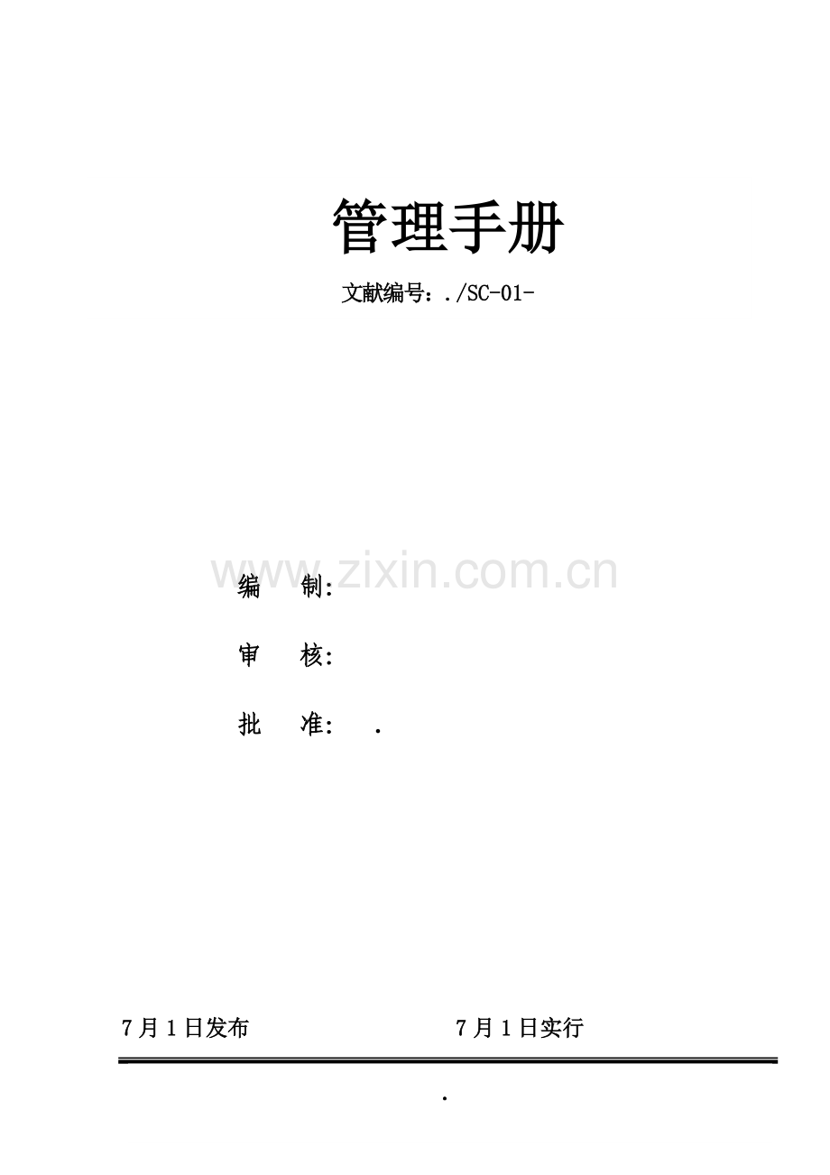 建筑工程业质量管理标准体系管理基础手册.doc_第1页