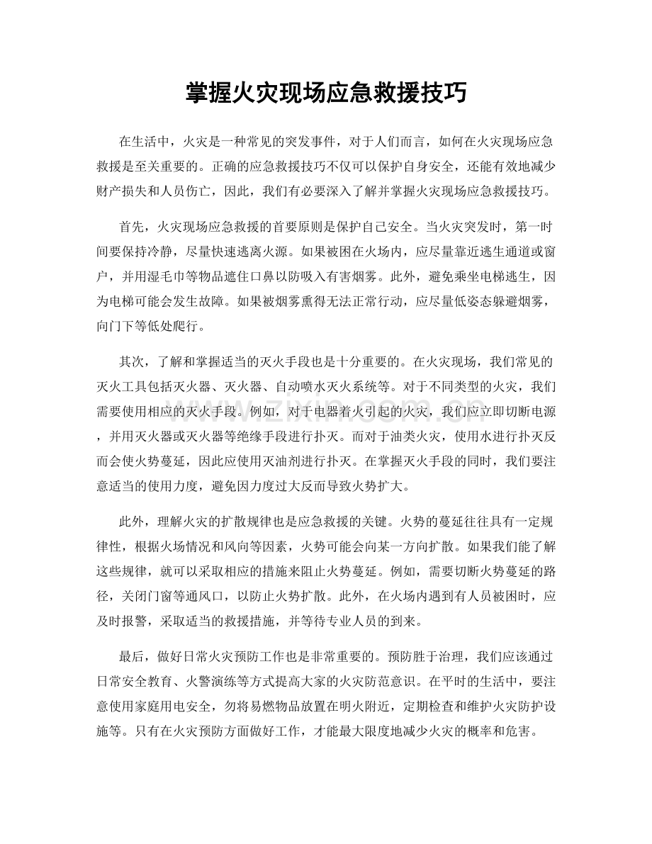掌握火灾现场应急救援技巧.docx_第1页