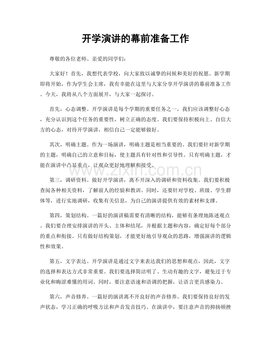开学演讲的幕前准备工作.docx_第1页