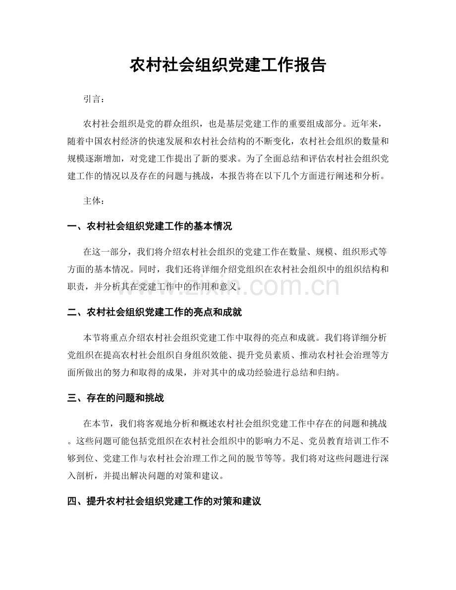 农村社会组织党建工作报告.docx_第1页