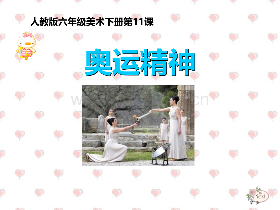 奥运精神省公开课一等奖新名师比赛一等奖课件.pptx_第1页