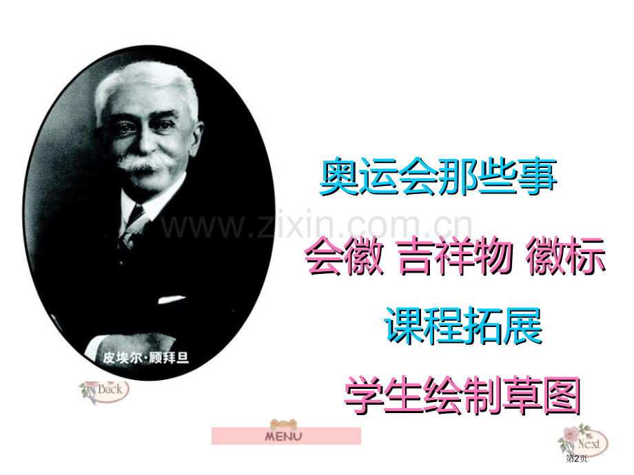 奥运精神省公开课一等奖新名师比赛一等奖课件.pptx_第2页