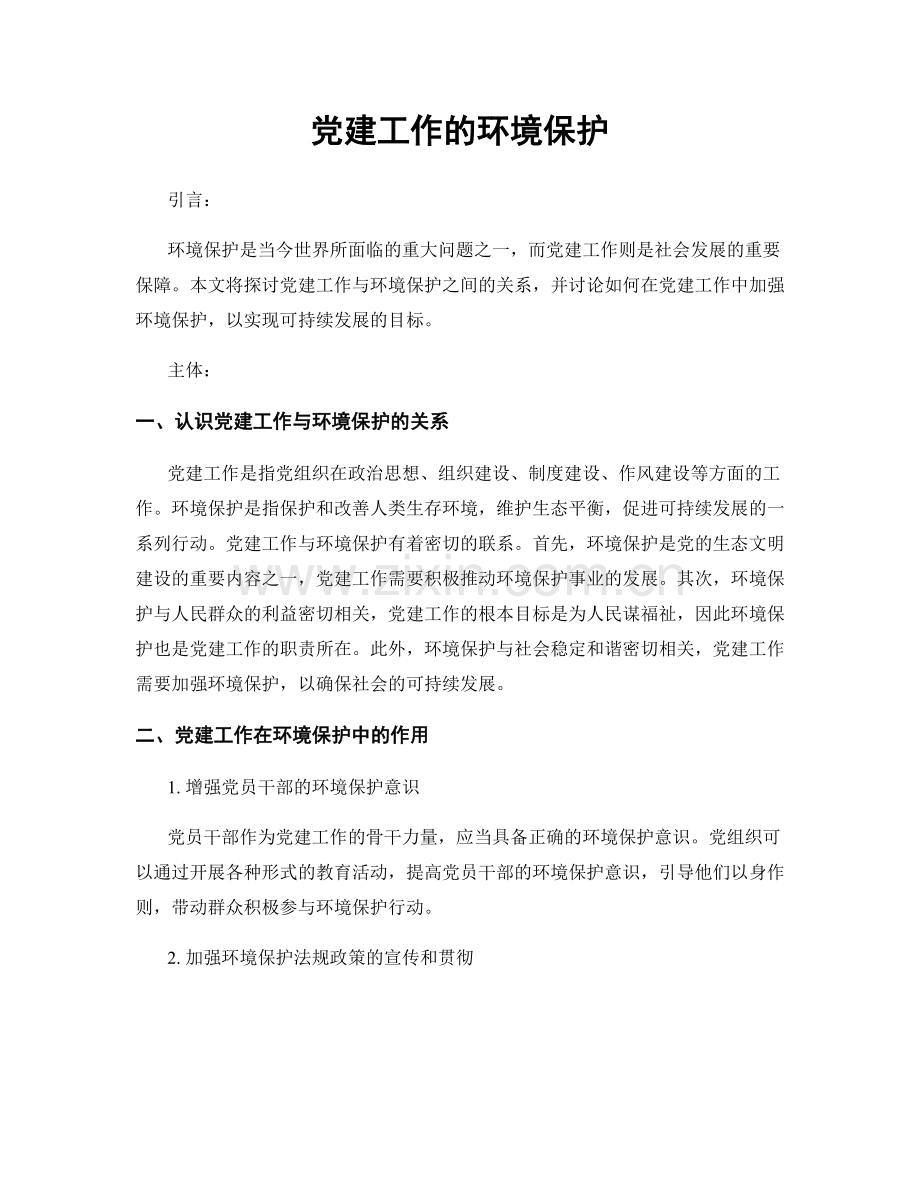 党建工作的环境保护.docx_第1页