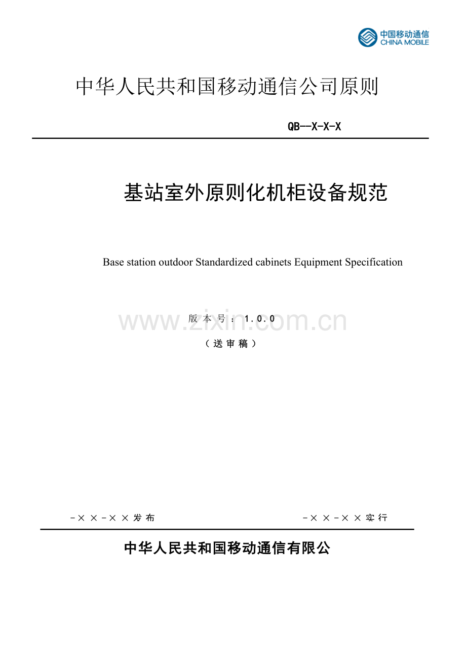 基站室外统一标准化机柜设备标准规范.doc_第1页