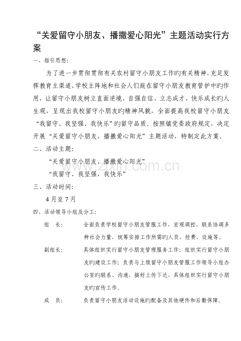 关爱留守儿童播撒爱心阳光主题活动专题方案.docx_第2页