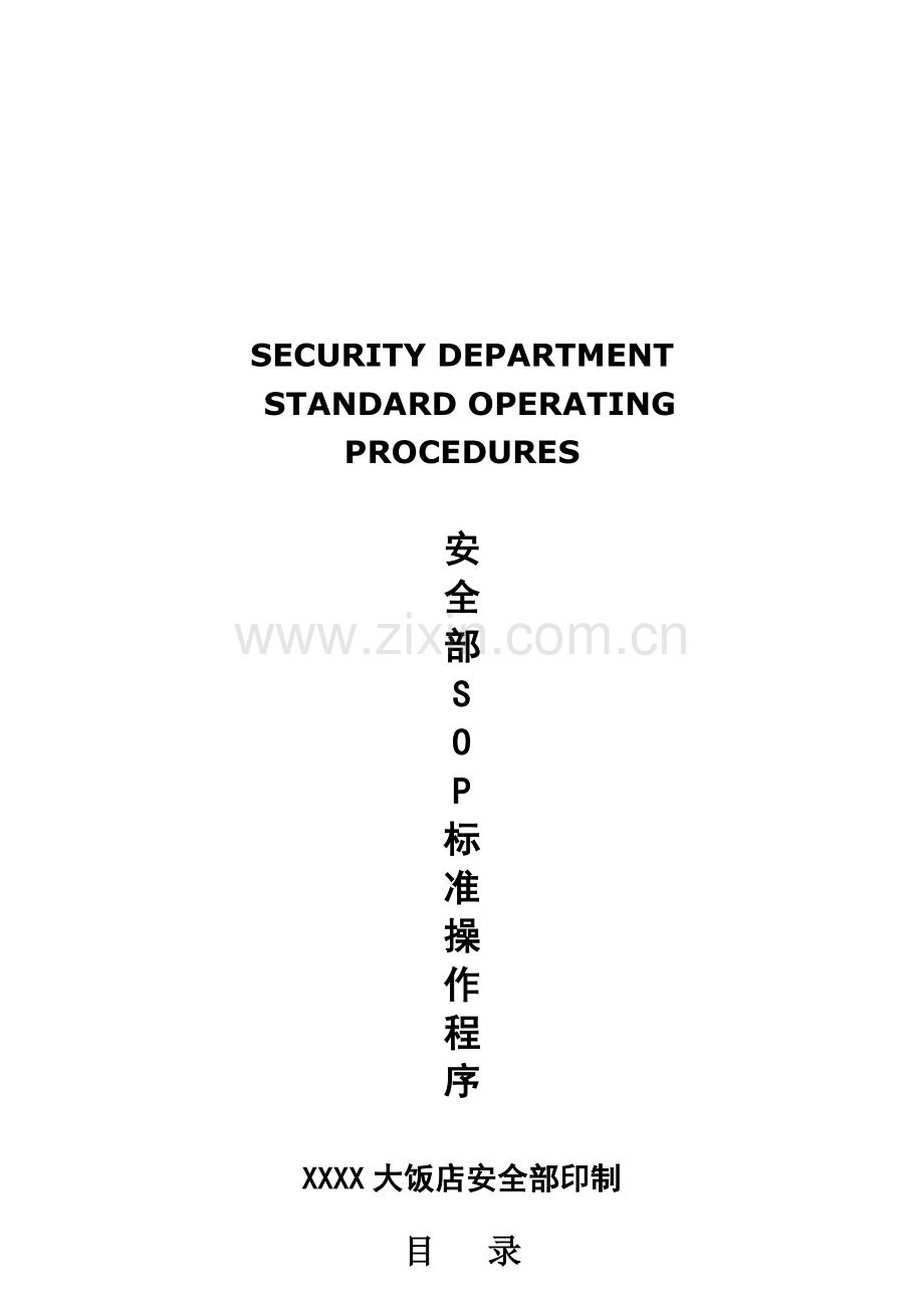 五星级大饭店安全部SOP流程模板.docx_第1页