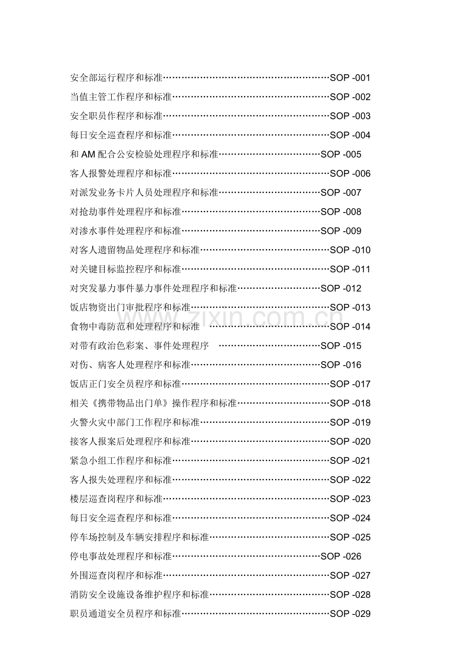 五星级大饭店安全部SOP流程模板.docx_第2页