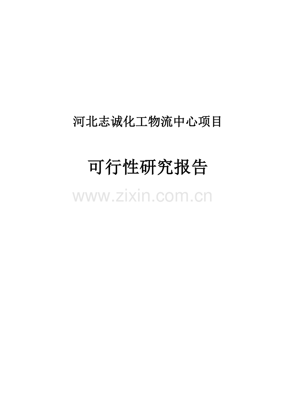 志诚化工物流中心项目可行性研究报告.doc_第1页