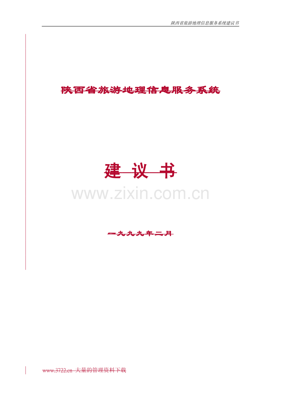 旅游地理信息服务系统建设投资可行性研究报告书.doc_第1页