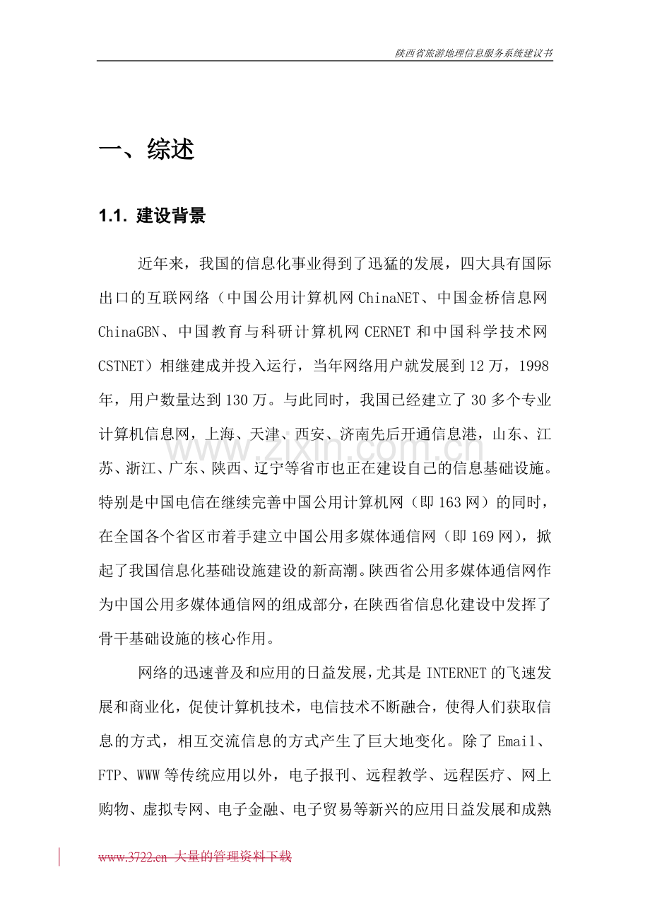 旅游地理信息服务系统建设投资可行性研究报告书.doc_第2页