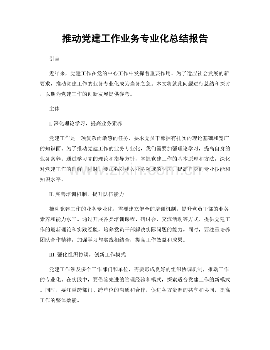 推动党建工作业务专业化总结报告.docx_第1页