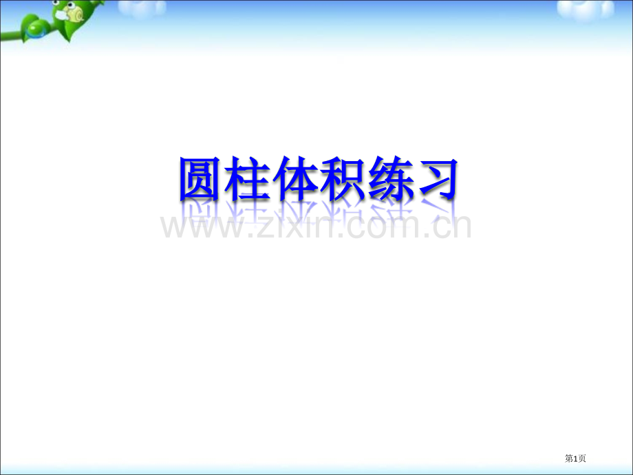 圆柱的体积练习五省公共课一等奖全国赛课获奖课件.pptx_第1页