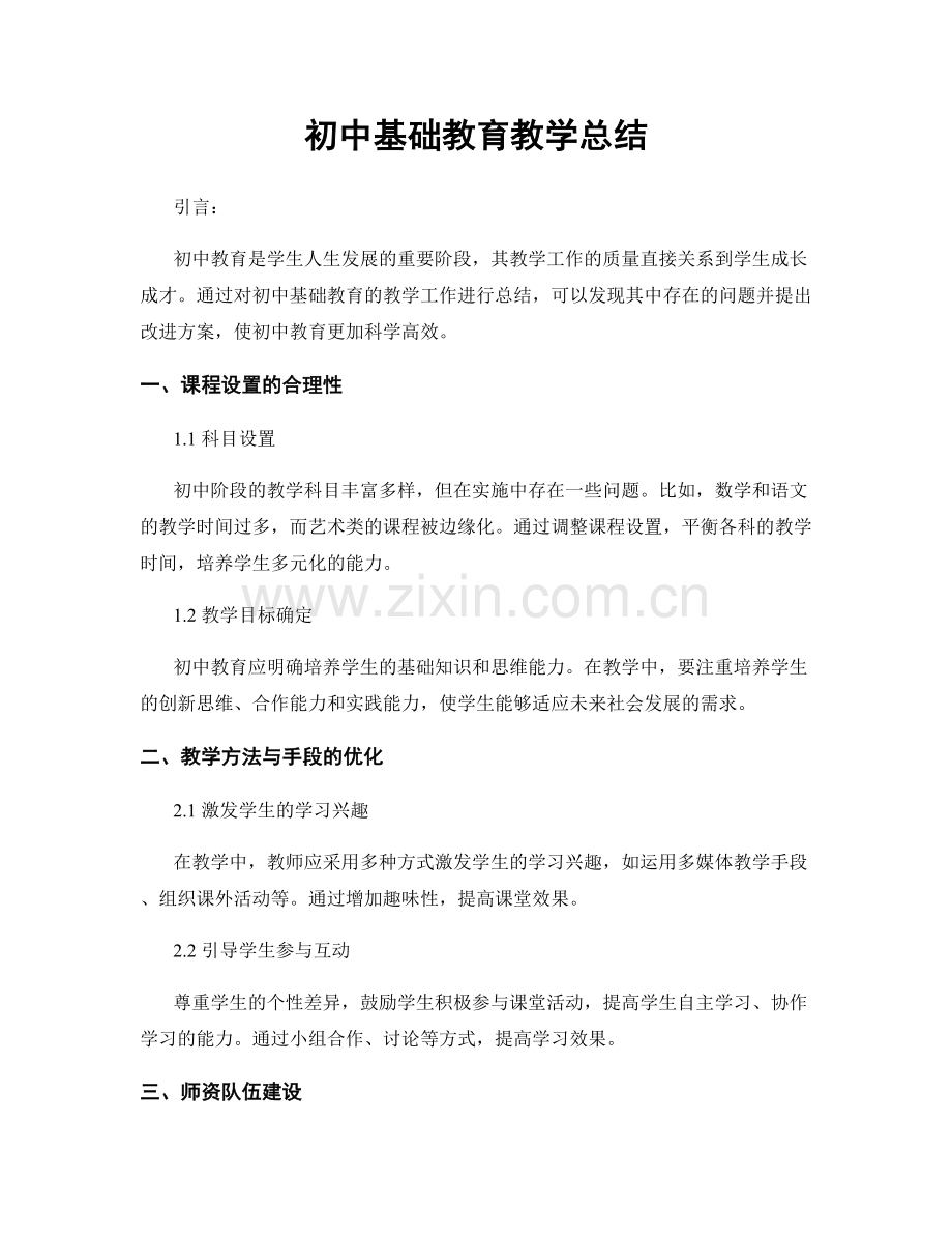 初中基础教育教学总结.docx_第1页