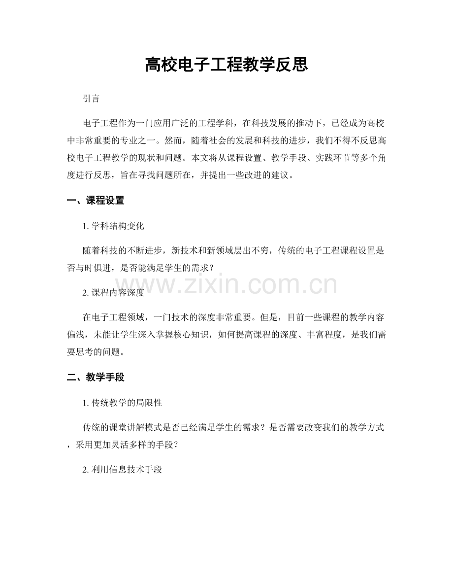 高校电子工程教学反思.docx_第1页