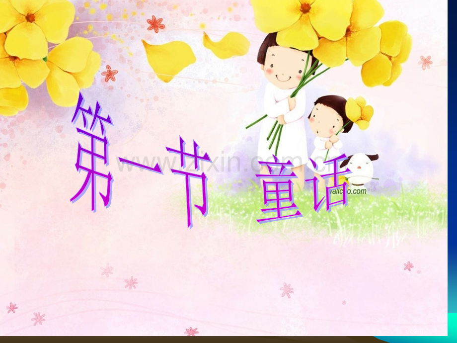 儿童文学第六七章童话寓言儿童故事市公开课一等奖百校联赛获奖课件.pptx_第2页