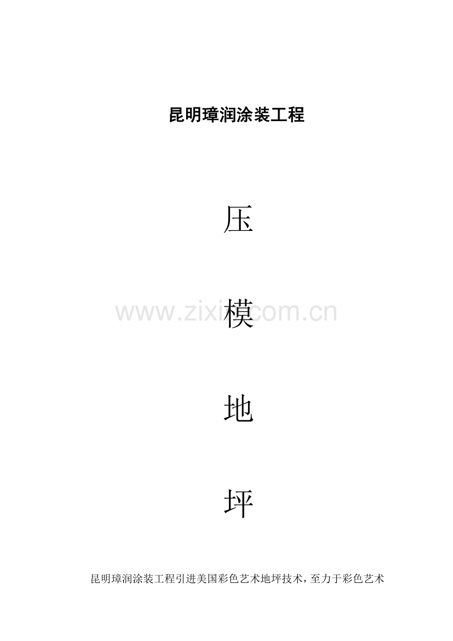 压模地坪详细综合项目施工专项方案doc.doc_第1页