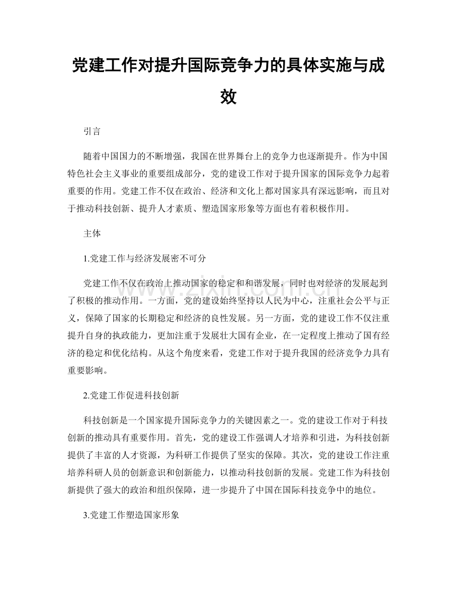 党建工作对提升国际竞争力的具体实施与成效.docx_第1页
