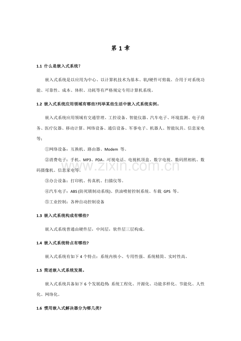嵌入式原理与专业系统设计习题答案.doc_第1页