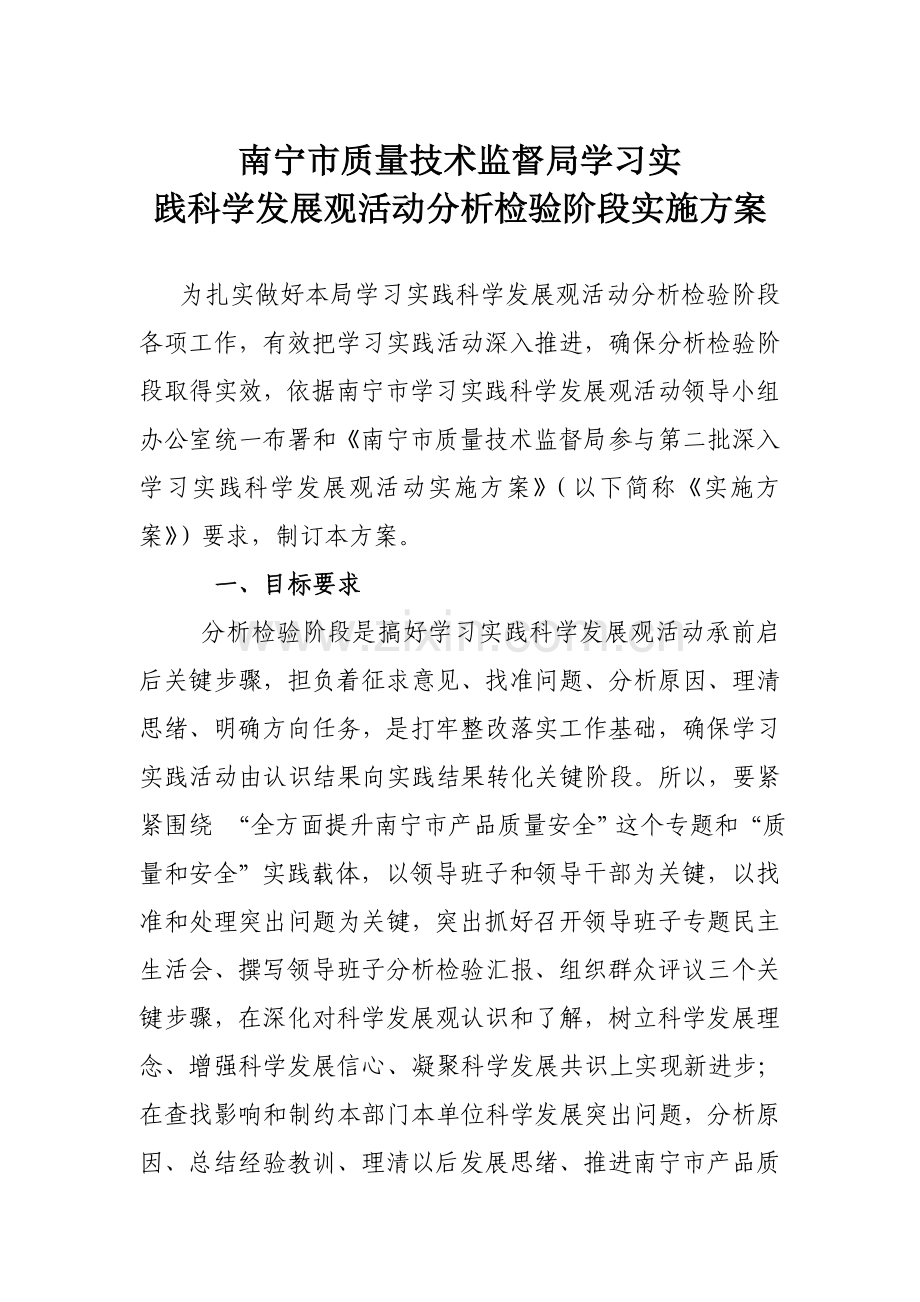 南宁市质量核心技术监督局学习实践科学发展观活动分析检查阶段实施专业方案.doc_第1页