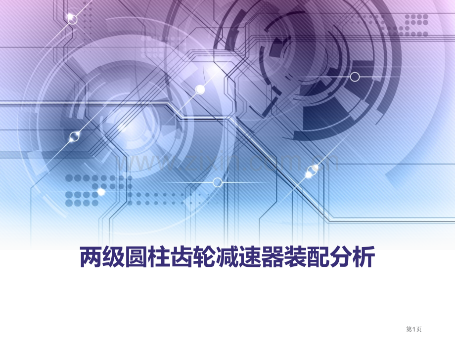 两级圆柱齿轮减速器精度分析市公开课一等奖百校联赛获奖课件.pptx_第1页