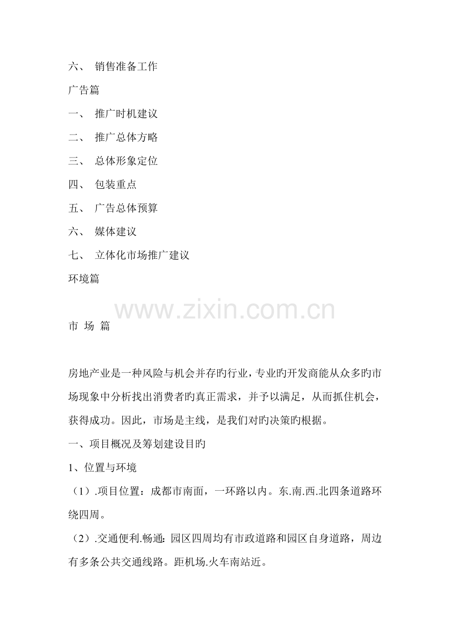 成都市天之韵专题策划案.docx_第2页