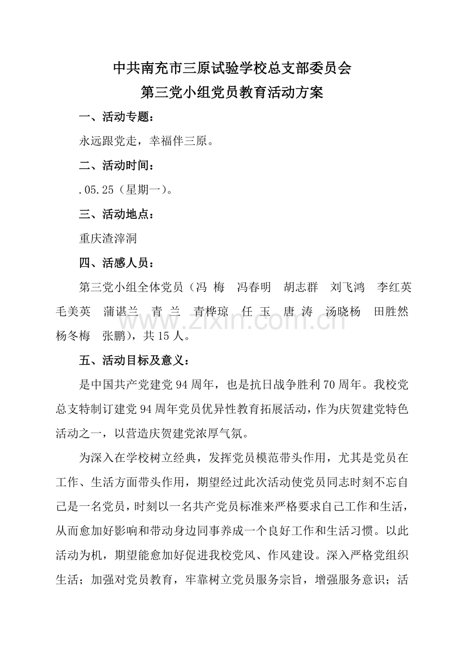 党员外出活动专业方案.doc_第1页