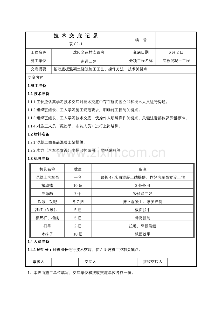 底板混凝土浇筑关键技术交底记录.doc_第1页