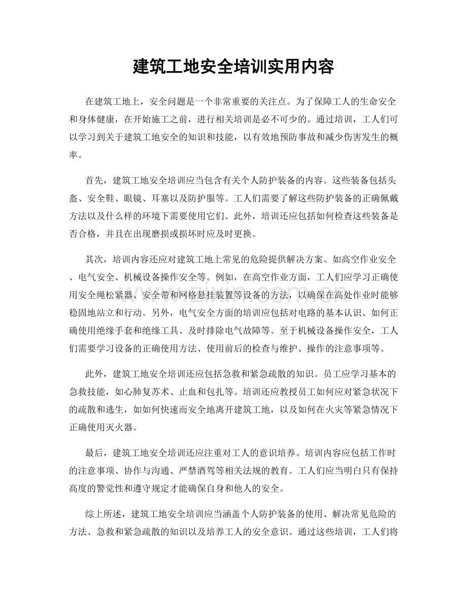 建筑工地安全培训实用内容.docx_第1页